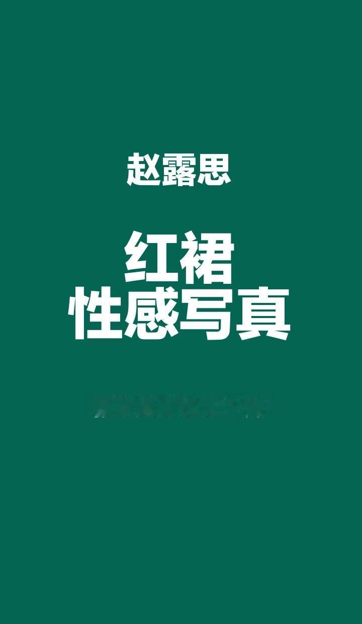 赵露思红裙性感写真，极致魅惑太撩人红色连衣裙完美身材性感女神
