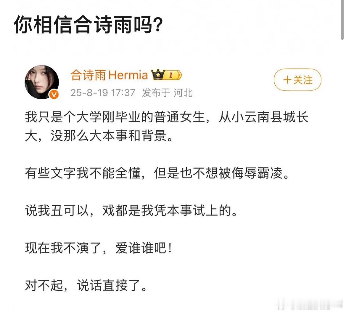 合诗雨的发言你觉得可信度高吗​​​