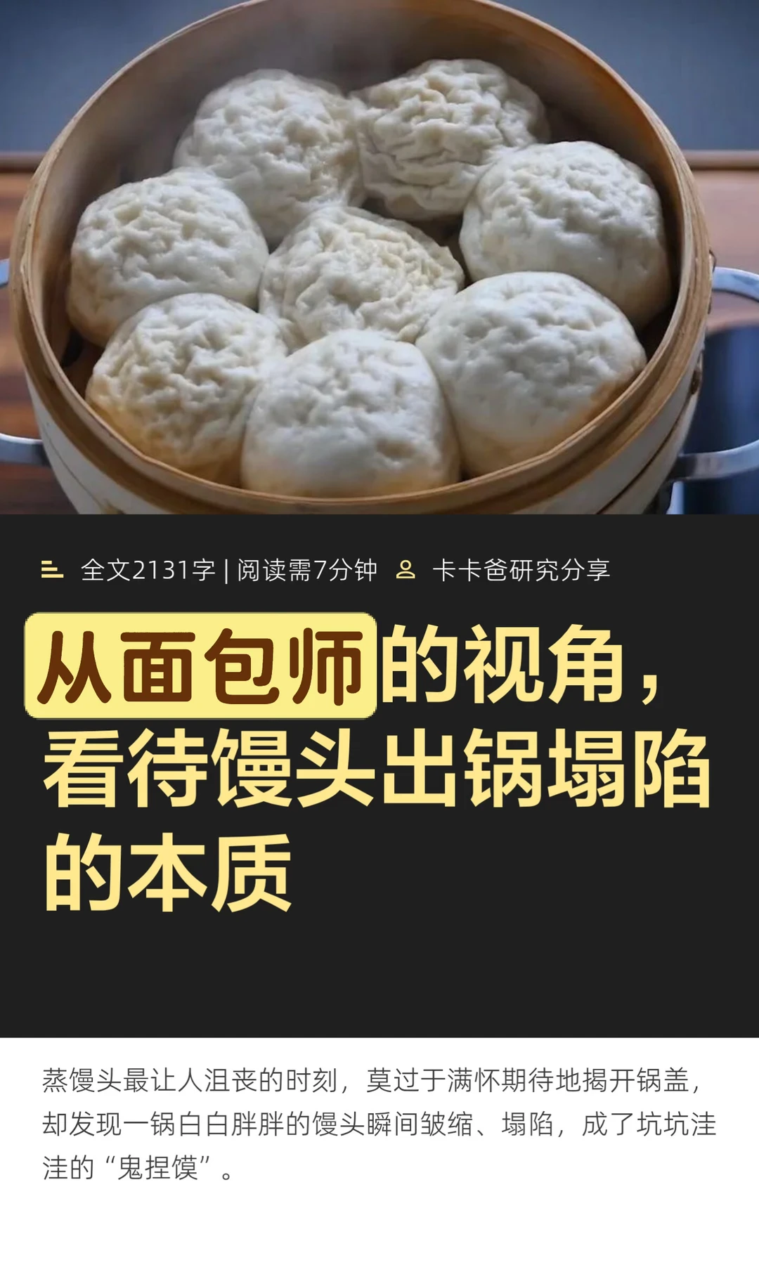 从面包师的视角，看待馒头出锅塌陷的本质