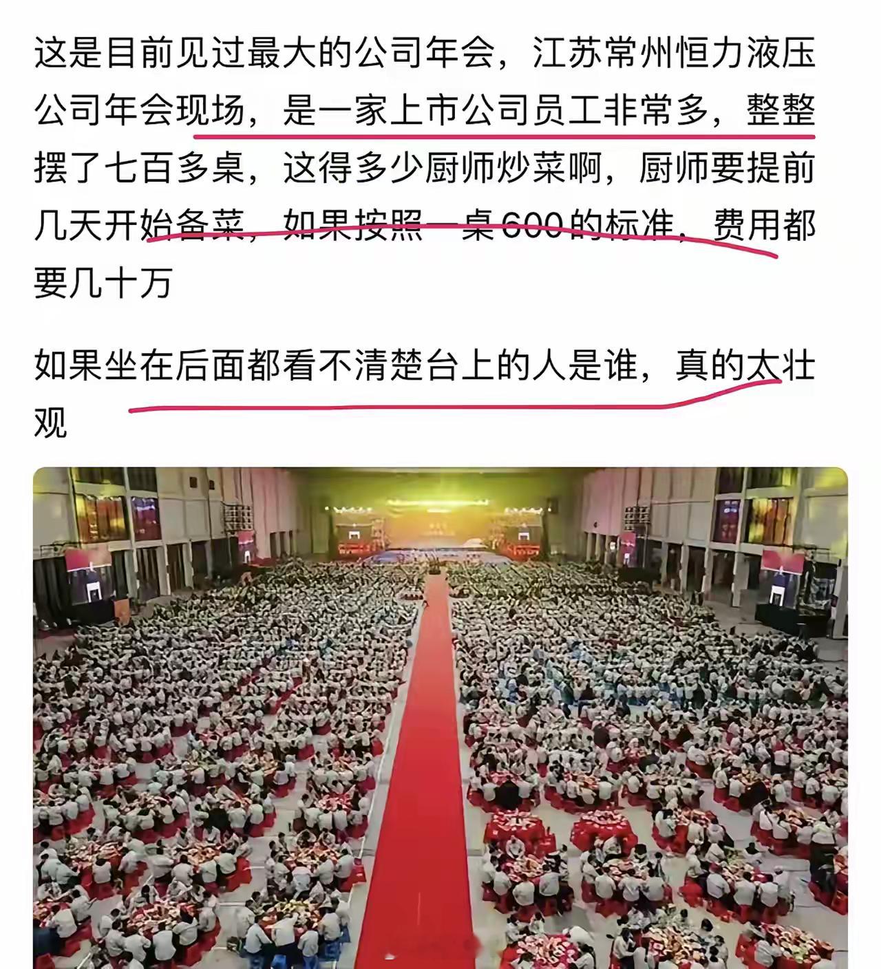 这是目前见过最大的公司年会，江苏常州恒力液压公司年会现场，是一家上市公司员工非常