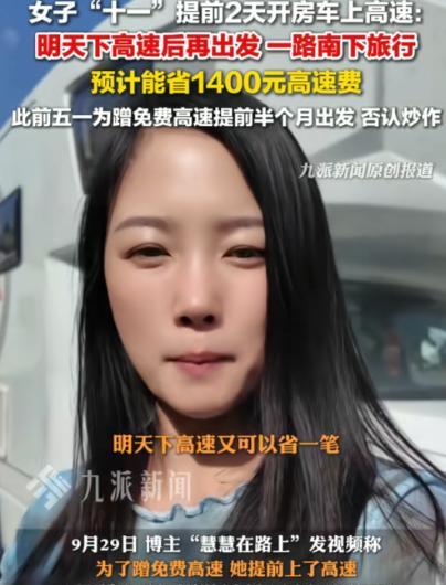 内蒙古一女子回河北老家，为了蹭十一高速免费，竟然提前2天上高速，目前已到达最后一