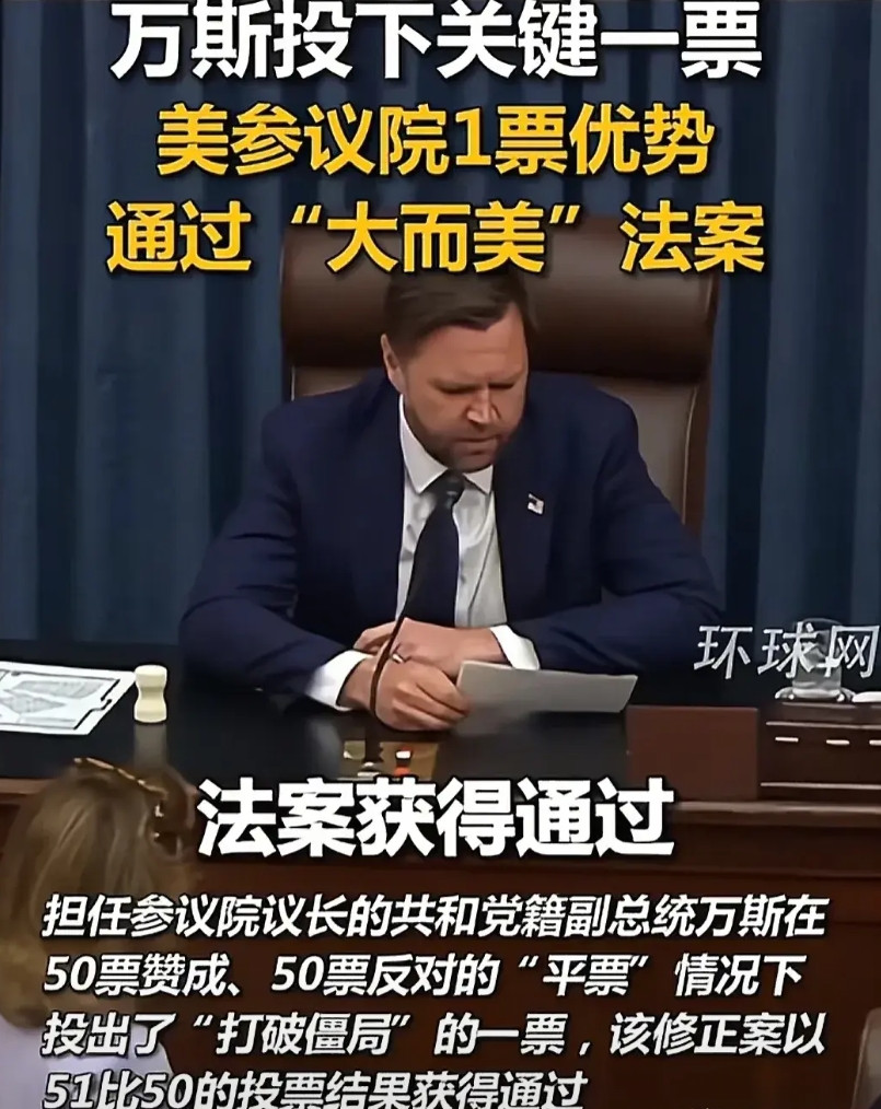 万斯投下关键一票，大而美法案要通过了，这下马斯克真要跳反。他已经放出话来，如果这
