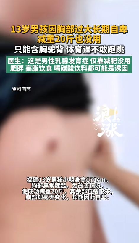 “太尴尬了！”8月25日报道，福建，一位13岁的男孩被一件烦心事缠住了，刚进入青
