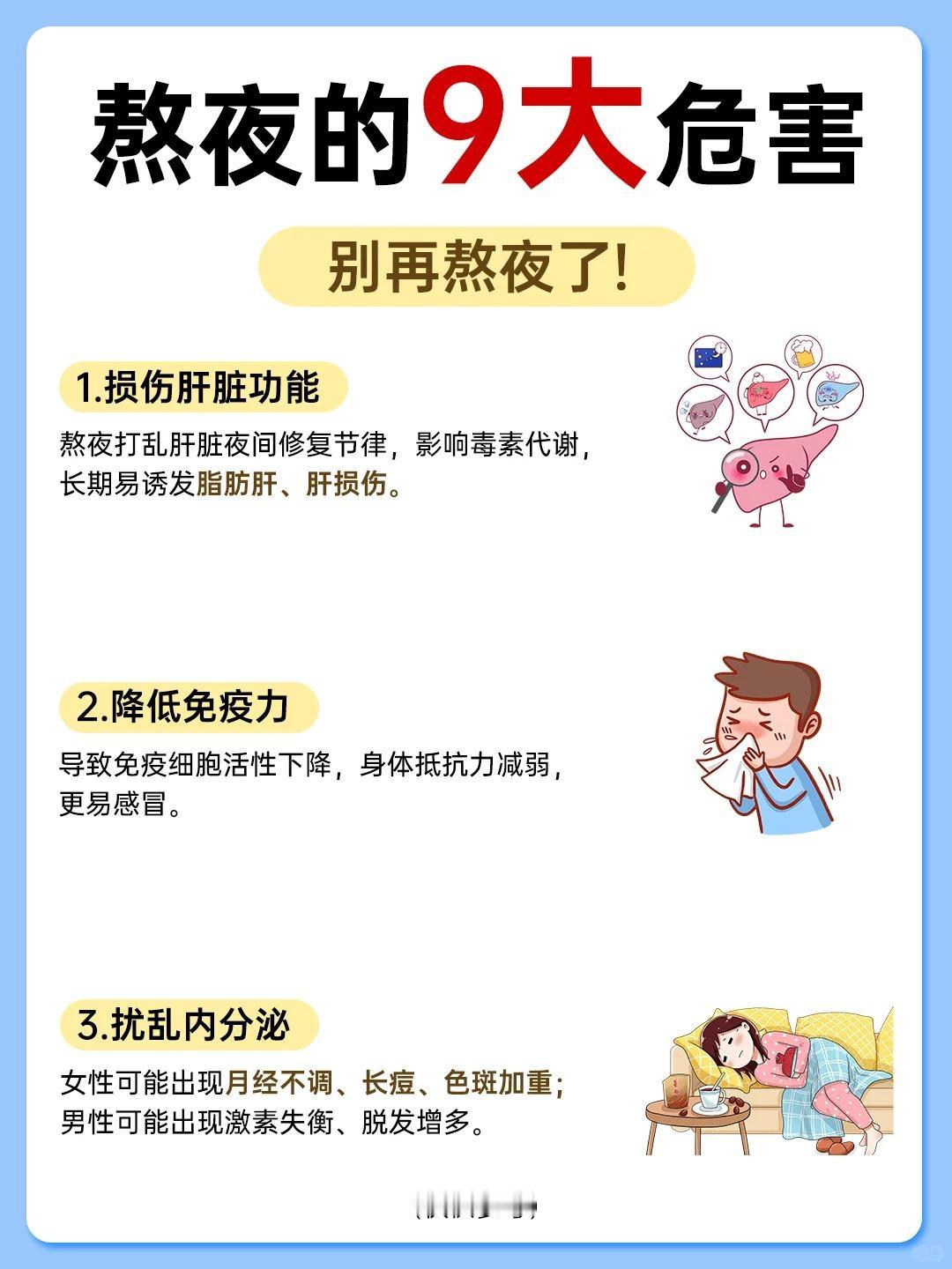 别再熬夜了📍这9大危害需了解！