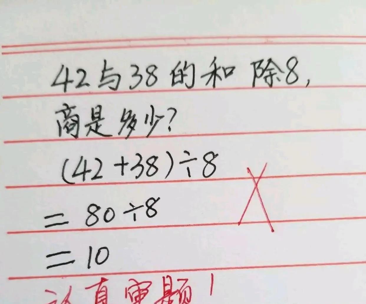 莱阳一位宝妈分享孩子作业题，引发不少家长关注！题目是“42与38的和除8，商是多