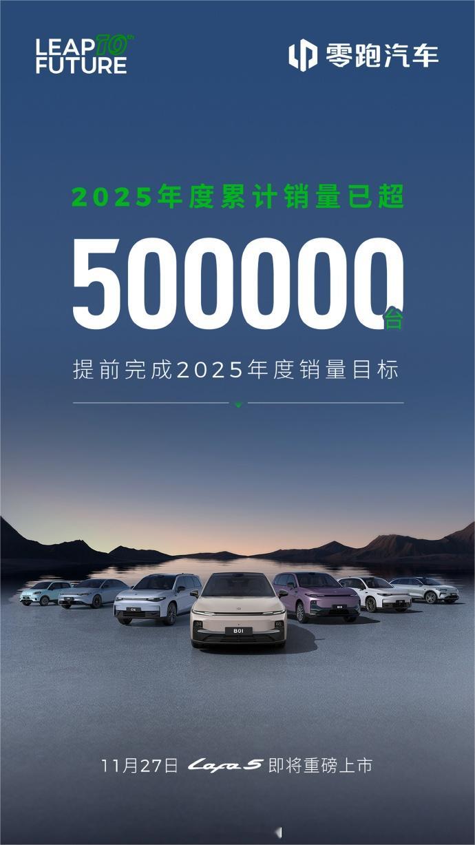 宣布已提前完成2025年度累计销量超50万台的目标，计划明年冲击100万辆销量目