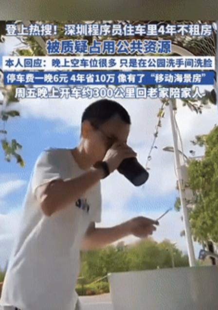 太聪明了！6月23日，深圳一男程序员住在车里4年不租房，一晚停车位6元，4年省下