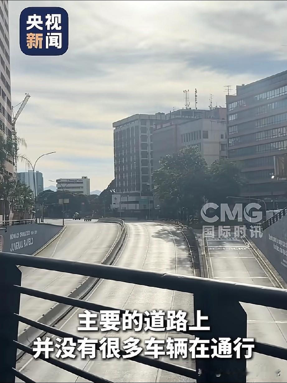 委内瑞拉总统被抓走后，街头冷得像座空城在加拉加斯街头，看得人心里发沉。曾经
