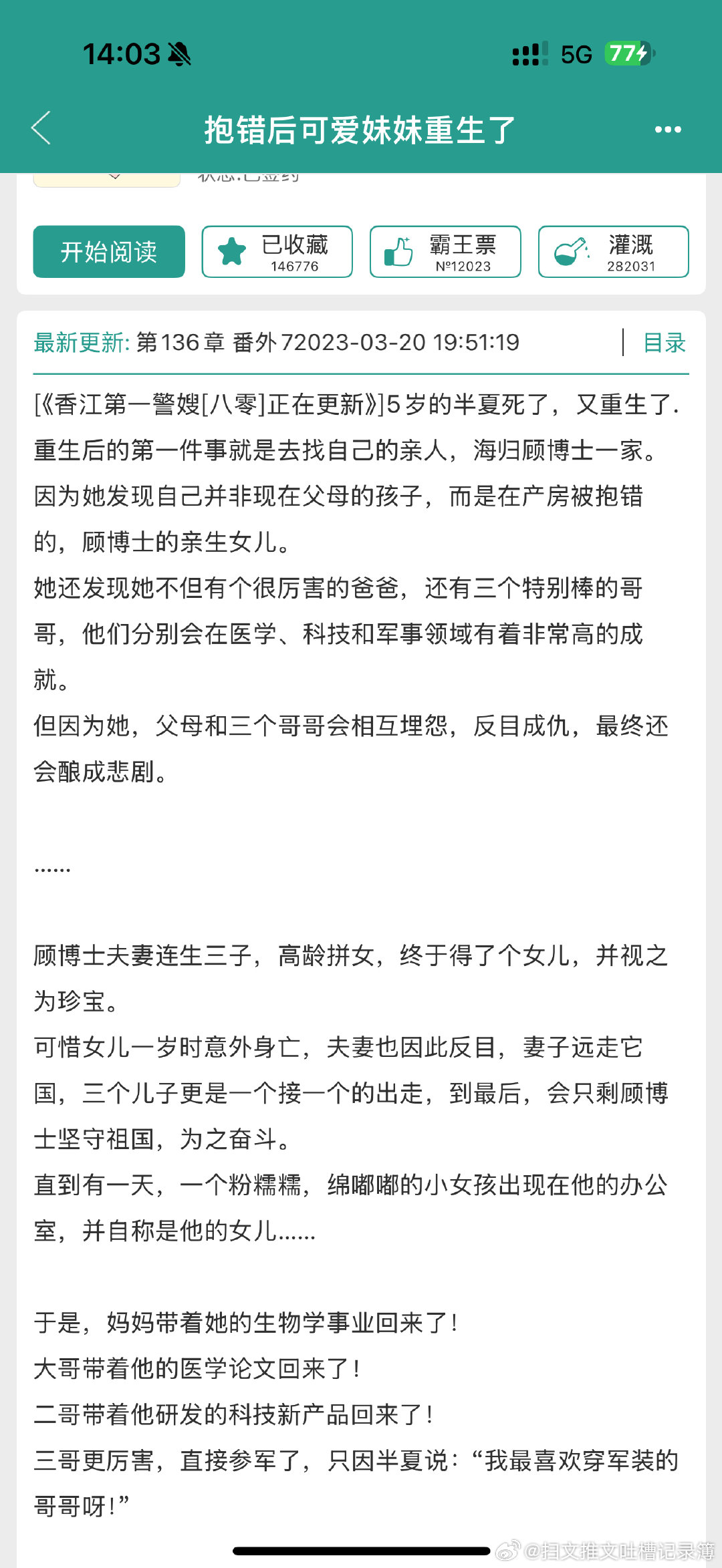 推文《抱错后可爱妹妹重生了》作者：浣若君，年代文亲情向，五岁的女主角看到了自己死