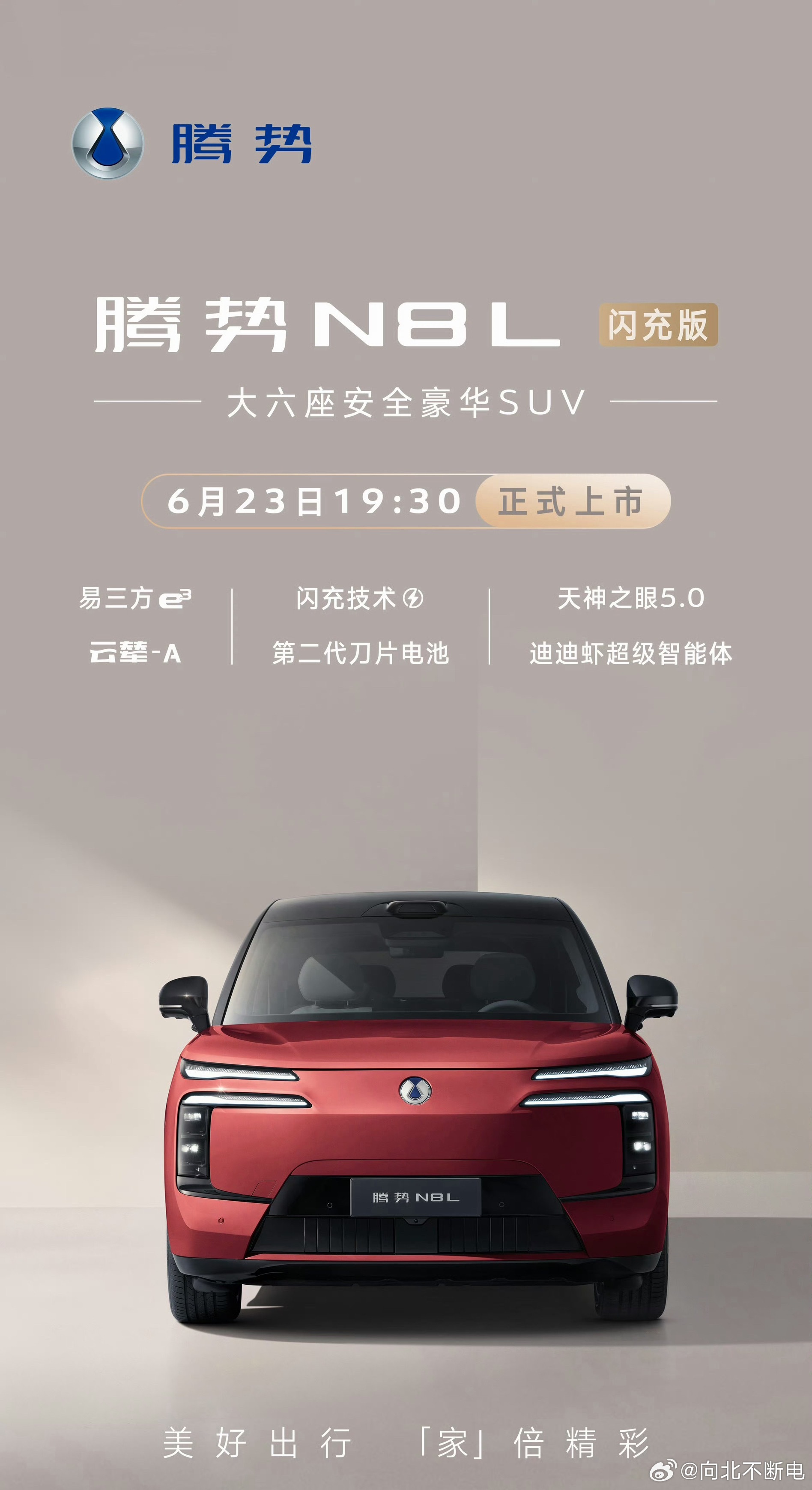 腾势N8L闪充版定档6月23日！虽然外观看起来没变化，但是新车提升还是