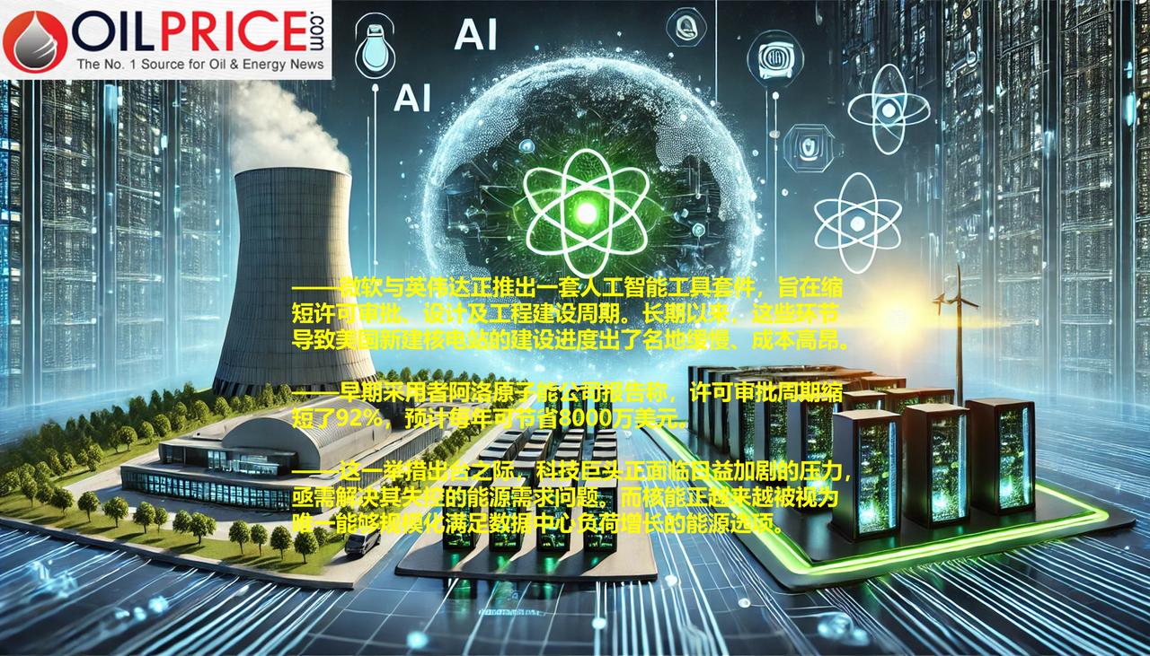 开启“核电数字化时代”，微软与英伟达正借助人工智能加速核电开发科技巨头微软与