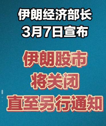 伊朗这次做法确实很果断，直接关闭股市，把所有股民的资金都锁在里面，谁也没法卖出也