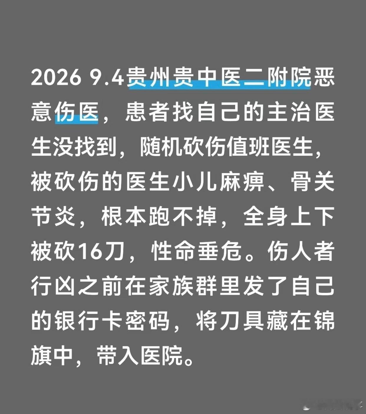 #阎肃观察##肃言肃语##贵中医二附院一医生疑被患者捅伤#一名肠癌患者将刀藏于锦旗中带入医院，刺伤一