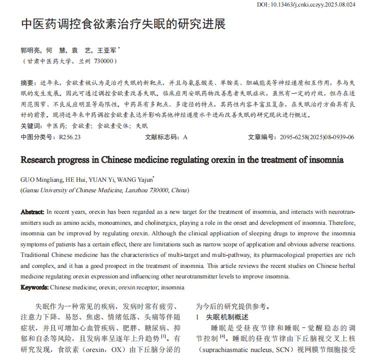 中医药如何通过食欲素改善失眠症状失眠困扰着许多现代人的生活，导致白天注意力不