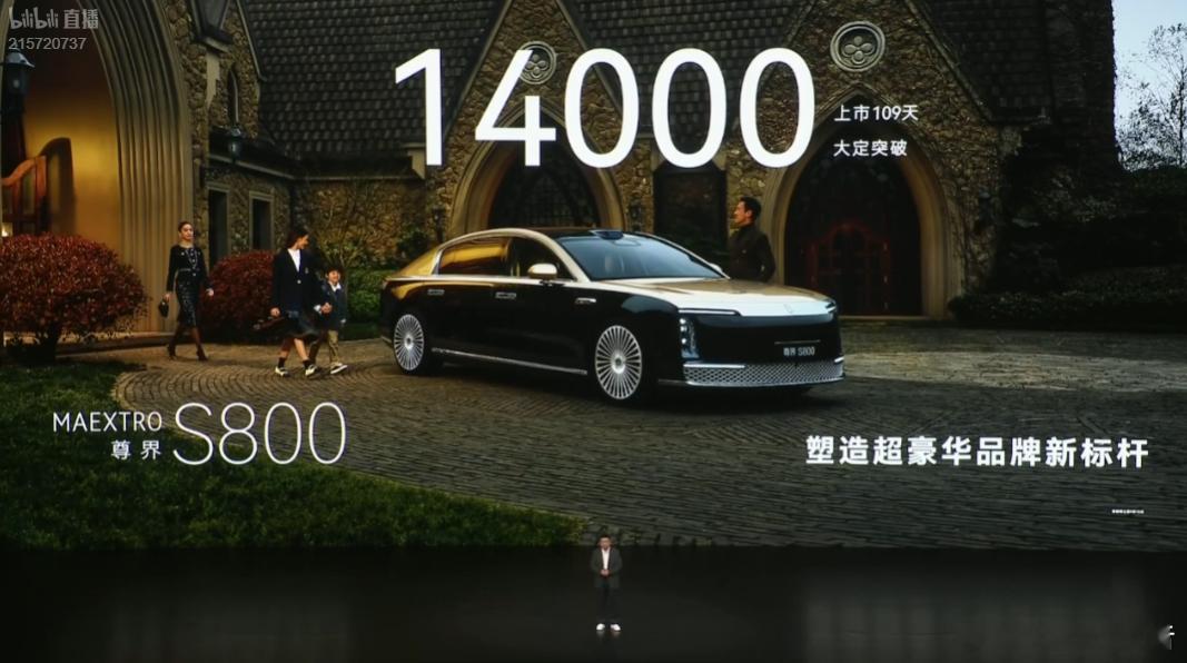 尊界S800上市109天大定突破14000台9月16日，在享界S9T新品发布会上