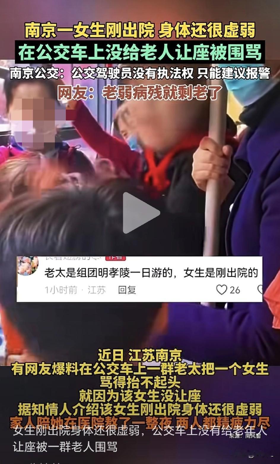 南京公交“让座风波”引热议：虚弱的女生VS围骂的老人，谁之过？网友：老弱病残只剩