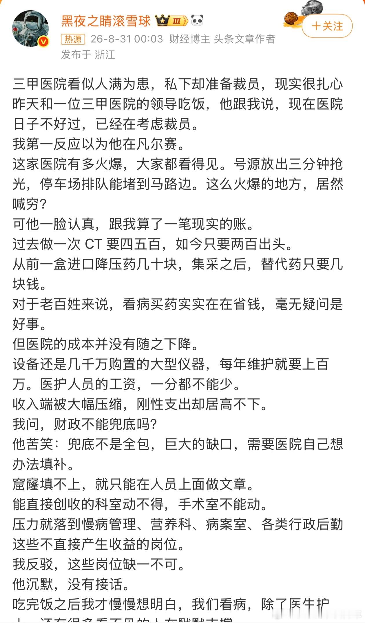 三甲医院裁员先减少副院长的职位设置吧，一直不明白一个小医院怎么就需要一个书记