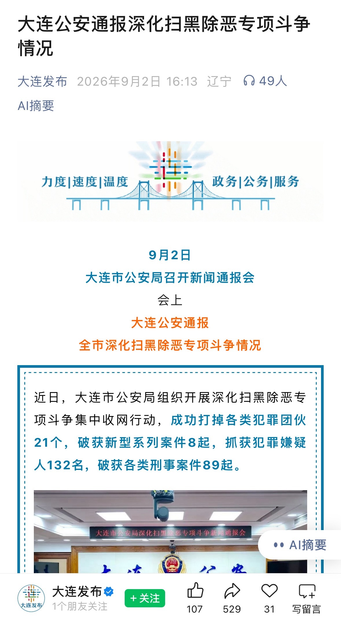 大连通报扫黑除恶专项行动大连市组织开展深化扫黑除恶专项行动。成功破获一起“色情敲