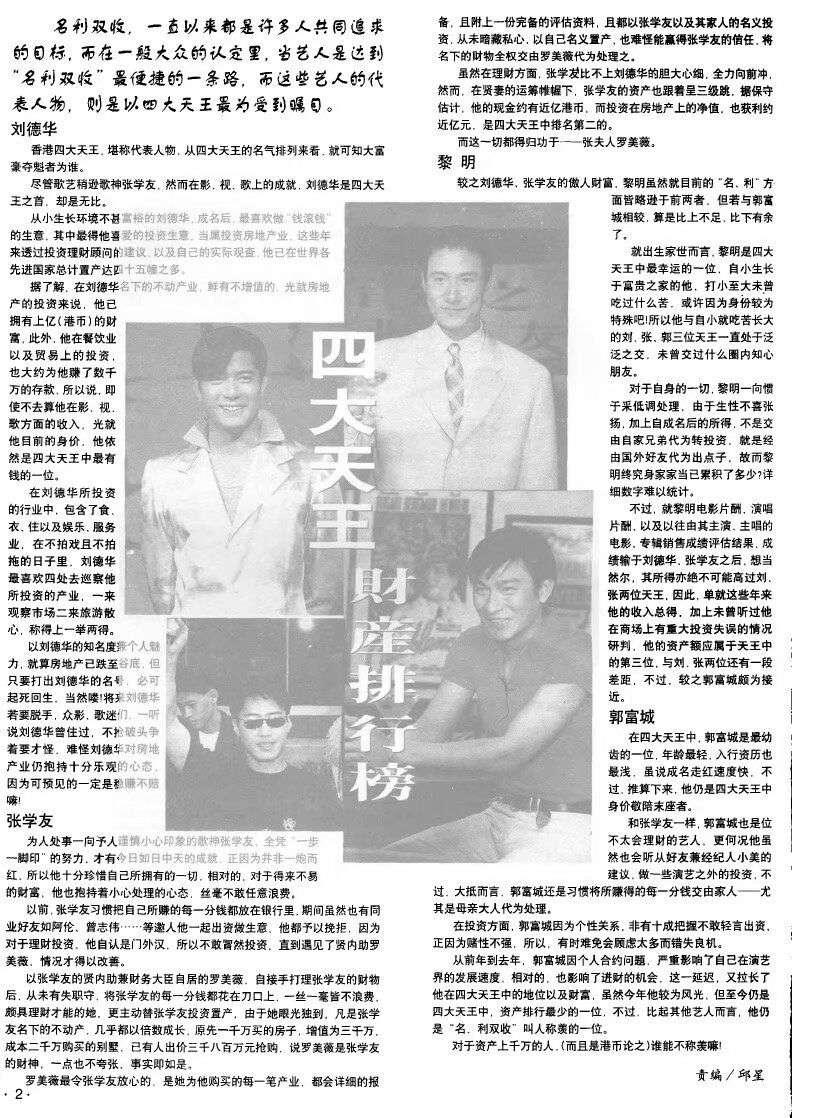 90年代媒体评价四大天王财富刘德华第一张学友第二黎明第三郭富城第四