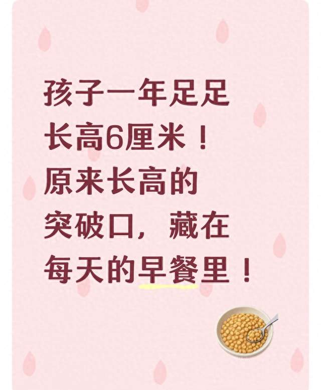 孩子一年足足长高6厘米! 原来长高的突破口, 藏在每天的早餐里!