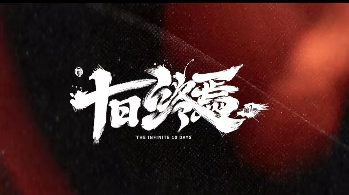 十日终焉余念安谁演《十日终焉》阵容官宣，余念安成了唯一的秘密。考虑到角色的虚幻属