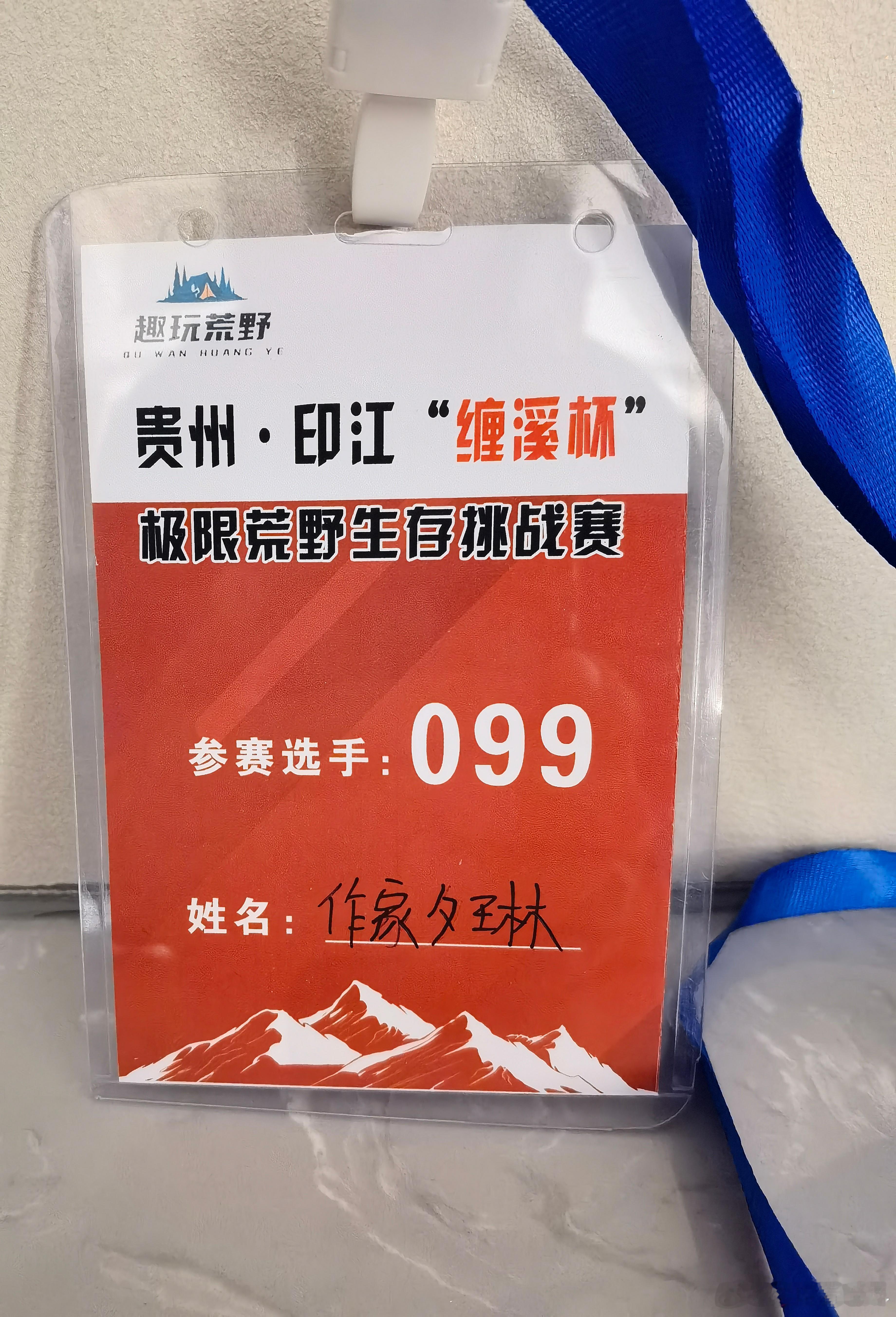 我捏着这张写着“099”的卡，手心有点汗。这是贵州印江“缠溪杯”荒野生存赛的选手