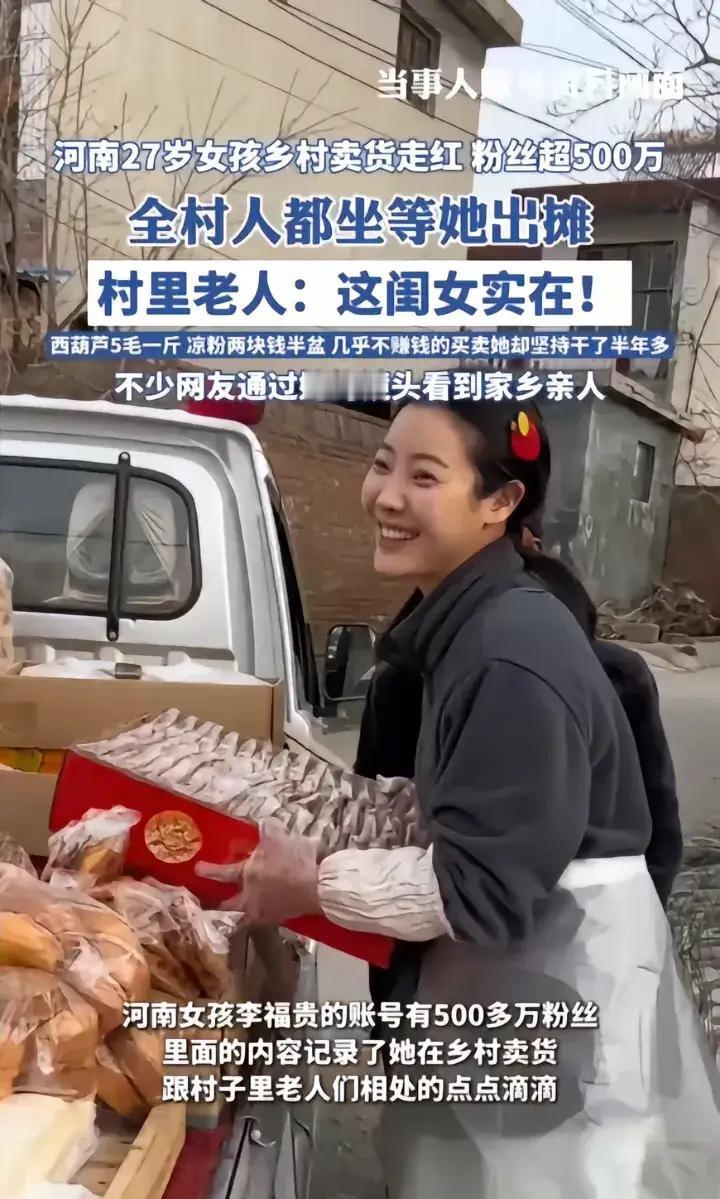 最近的李福贵这个河南女孩，再一次印证了赵本山的一句话:“看你可怜非常好，看你太好