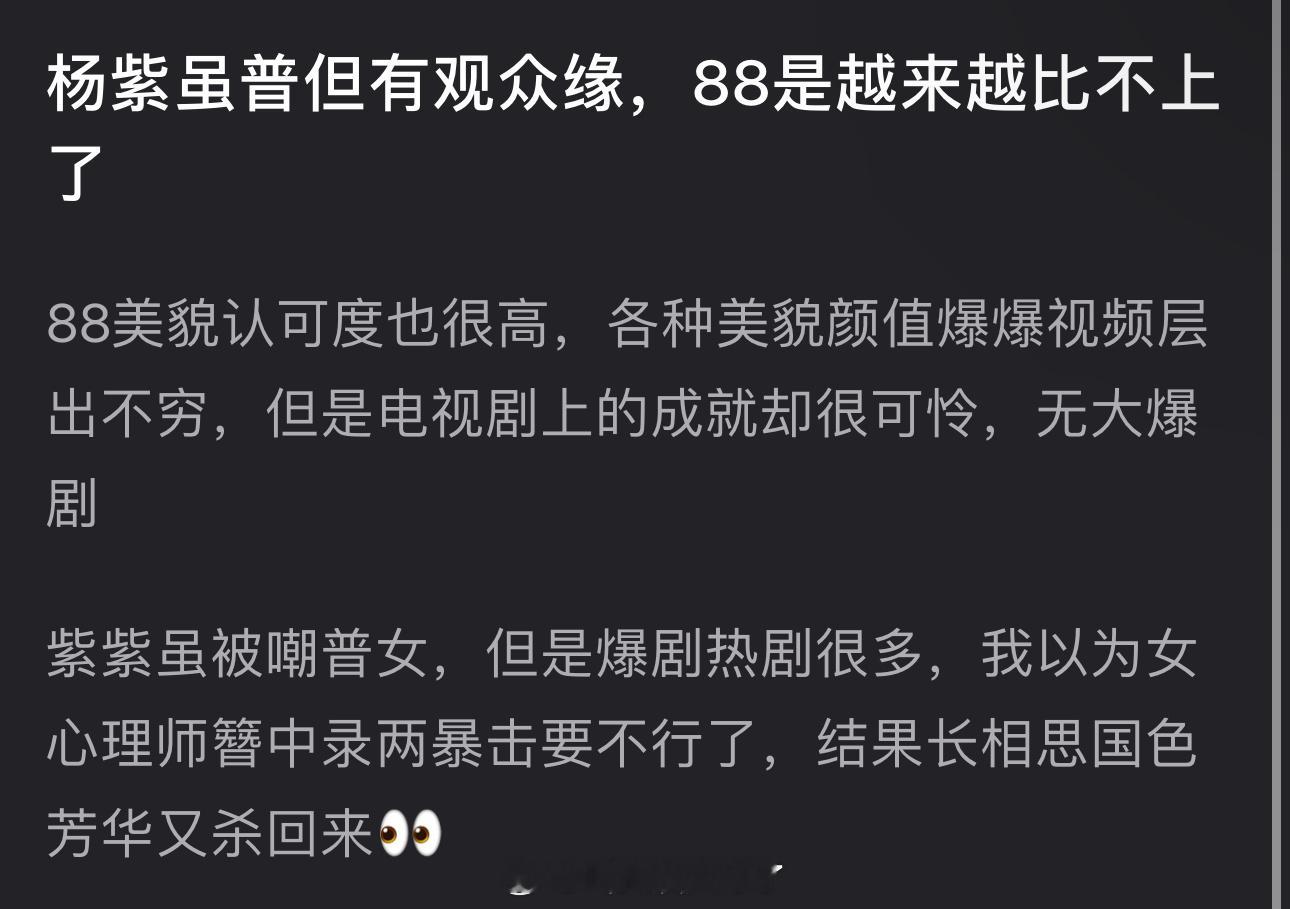 有网友说杨紫虽普但有观众缘，迪丽热巴是越来越比不上了，8️⃣美貌认可度也很高，各