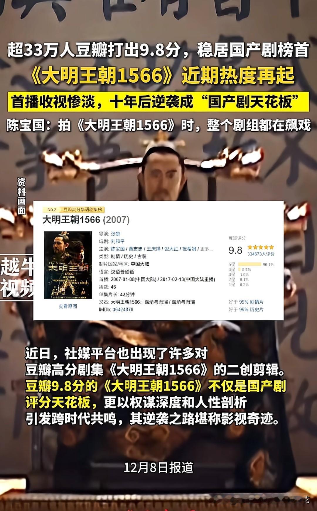当年冷门的《大明王朝1566》如今被很多自媒体创作者视为国产剧天花板，如今评分涨