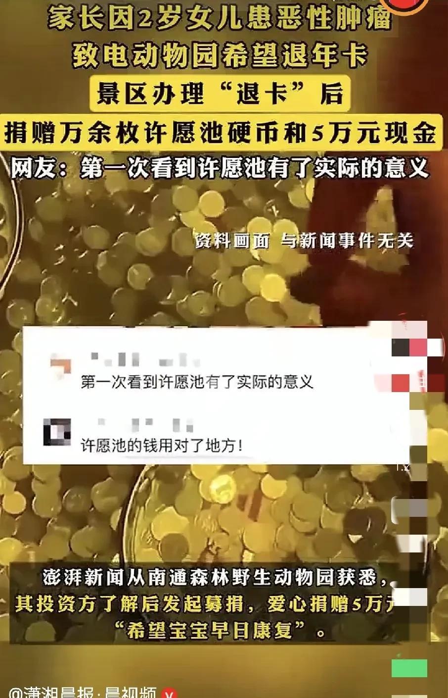 江苏南通森林野生动物园的许愿池火了。近日，两岁女童范范因确诊患恶性肿瘤，需要接