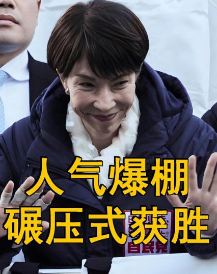 高市获得选举大胜，对中国意味着什么。我直白的说吧，不要再自我麻醉了，高市早苗获胜