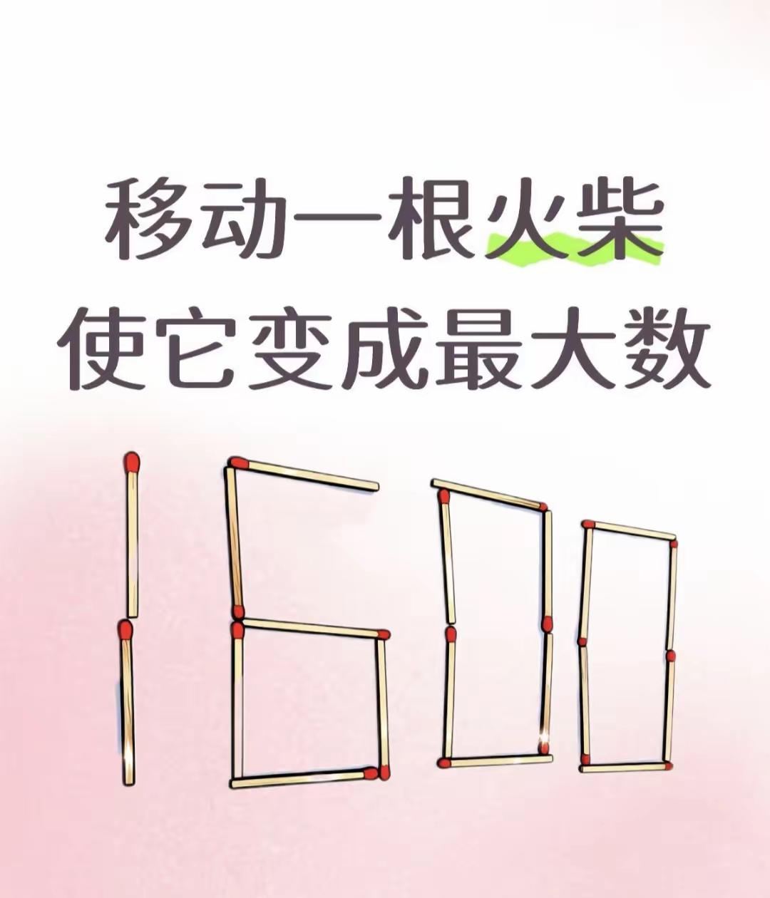 来个高手，移动一根火柴使它变成最大数。我看看谁最快作答。[笑着哭][笑着哭]