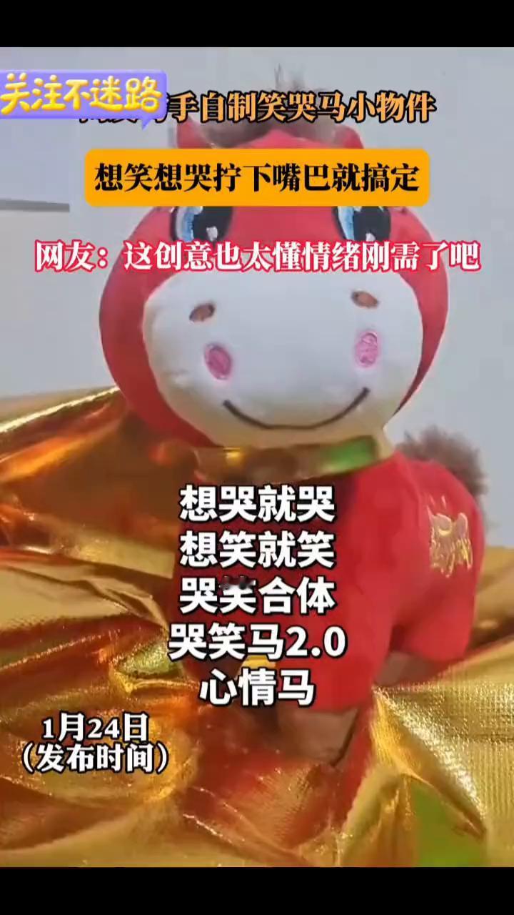 手自制笑哭马小物件，想笑想哭拧下嘴巴就搞定。网友：这创意也太懂情绪刚需了。1