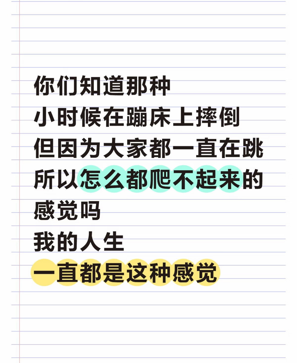你们知道那种小时候在蹦床上摔倒的感觉吗？
