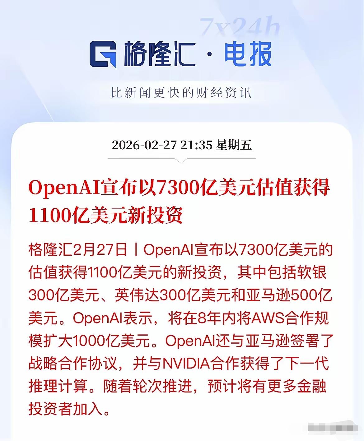 今晚科技圈炸了——OpenAI拿了1100亿美元融资，估值飙到7300亿！软银、