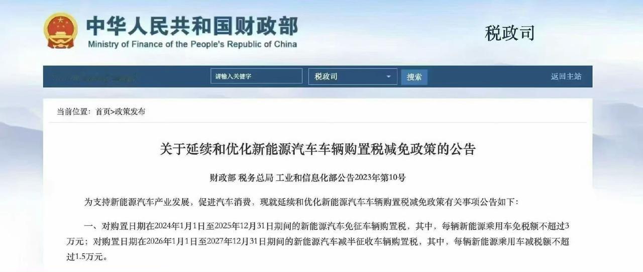 明年购置税政策落地，成定局了:26-27年，买新能源车，购置税不会全免，而是减