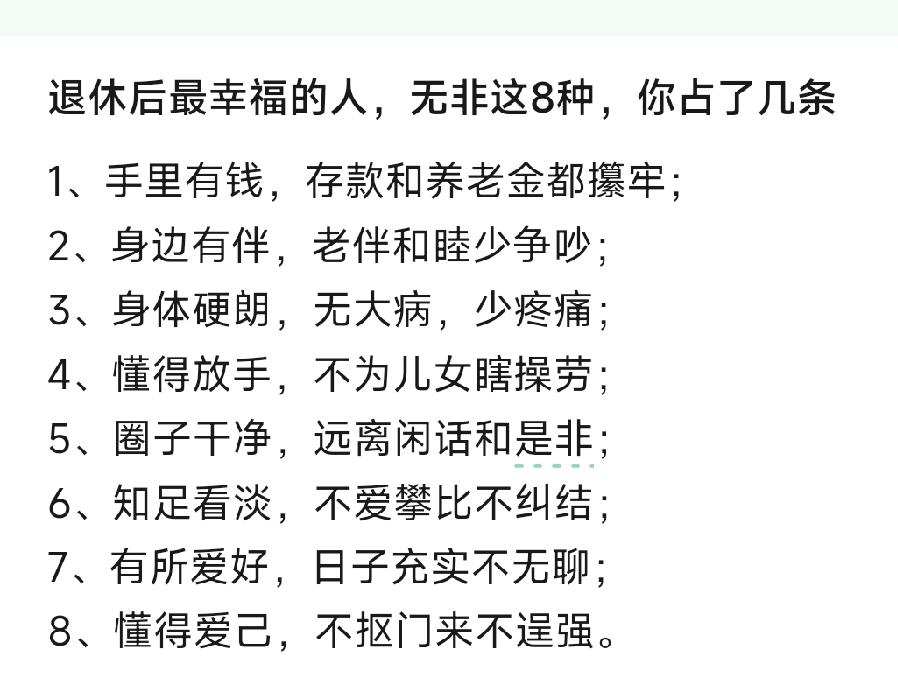 刷到退休后最幸福的人，看完羡慕极了，你占了几条？