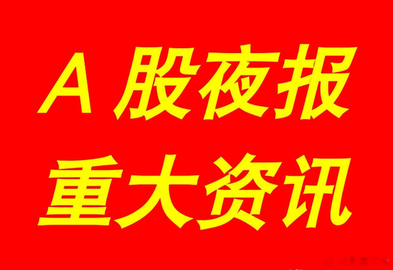 1.亚太药业：预计2024年净利润2500万元-3700万元，同比扭亏为盈。2