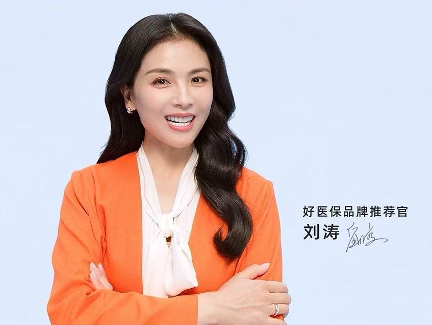 刘涛推荐人人常备好医保刘涛一向做事细心周全，很会为家人规划保障，和好医保守护大众
