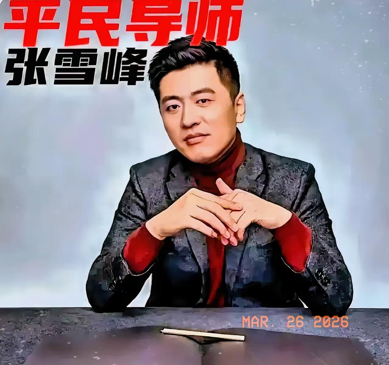 张雪峰的公司有一个非常奇特的规矩：员工换新车，第一天上班必须接张雪峰去上班；员工