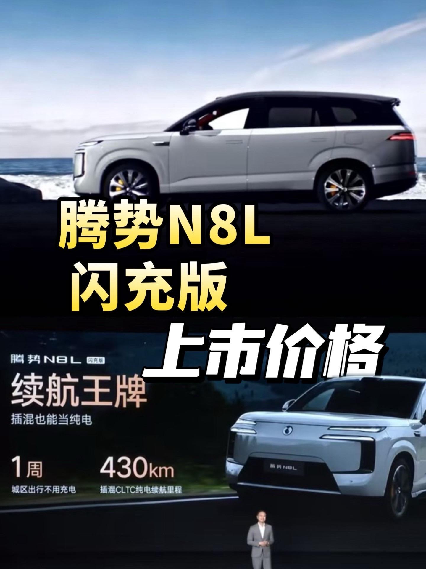 腾势N8L闪充版的上市价格：闪充旗舰型34.98万，闪充尊荣型31.9...