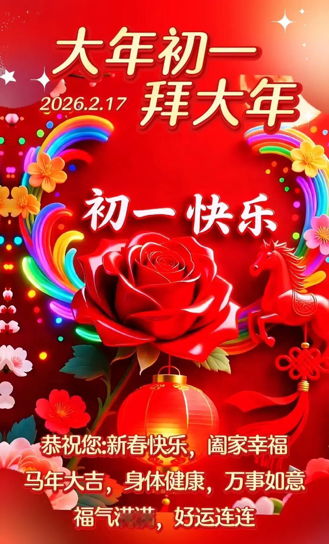 马年拜年送祝福：新春快乐阖家欢，福寿安康好运连，万事如意财源满，心想事成笑开颜。