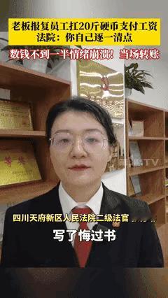 “这位法官你火了！”四川，老板拖欠8000元工资败诉，却想用20斤1毛硬币羞辱员