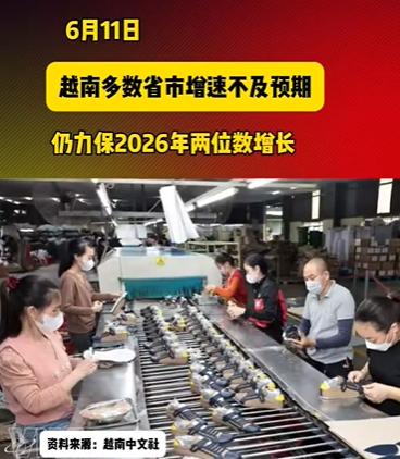 越南在上半年经济增长不及预期！越南财政部显示34个省市中，有26位经济增速未