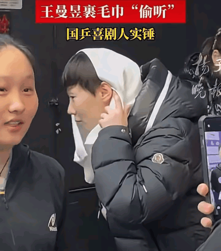 曼昱3：1李雅可赛后，戏剧性的一幕……曼昱用毛巾裹着头，猫着身子轻手