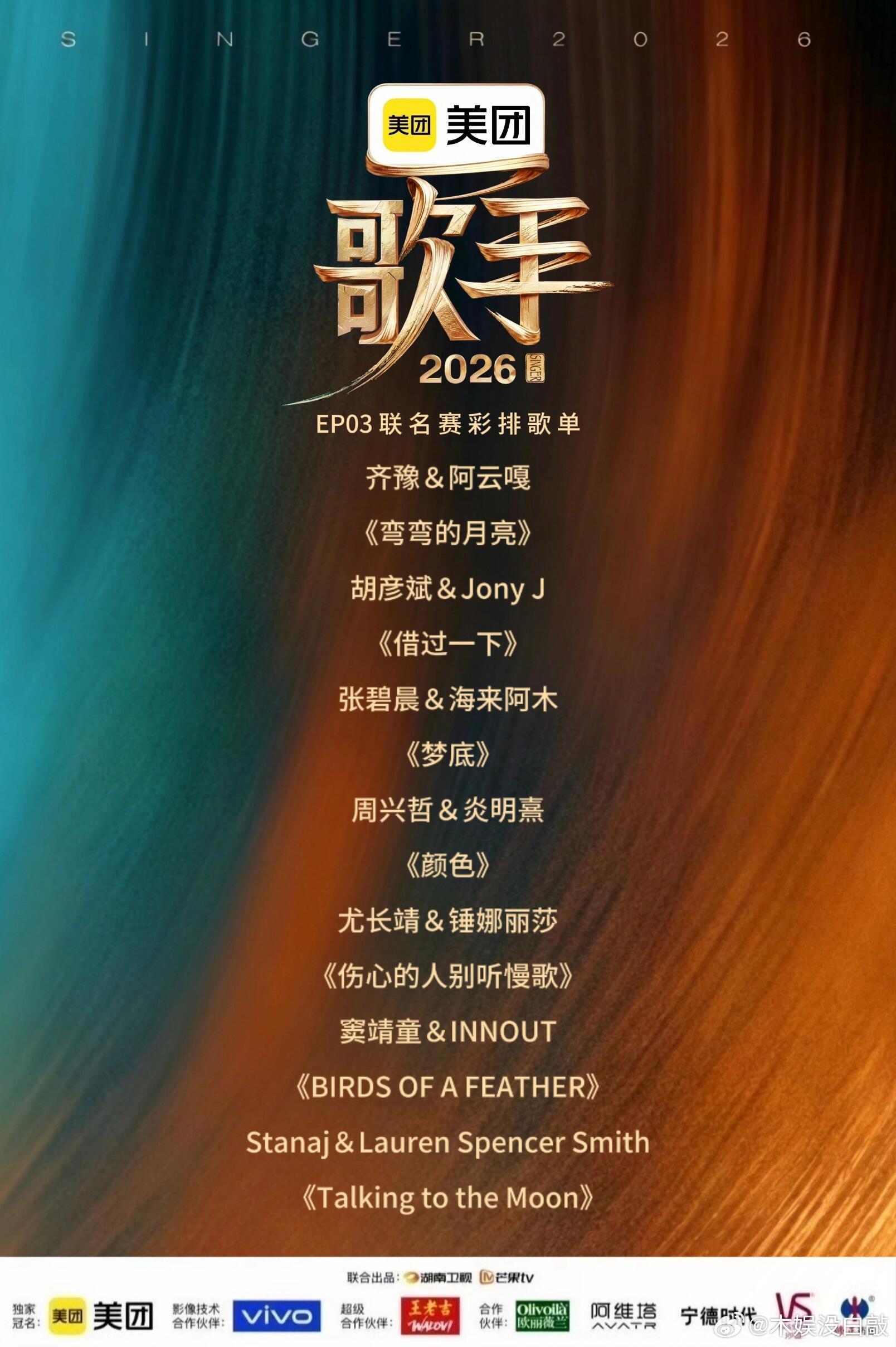 歌手歌手2026第三期彩排歌单！歌手