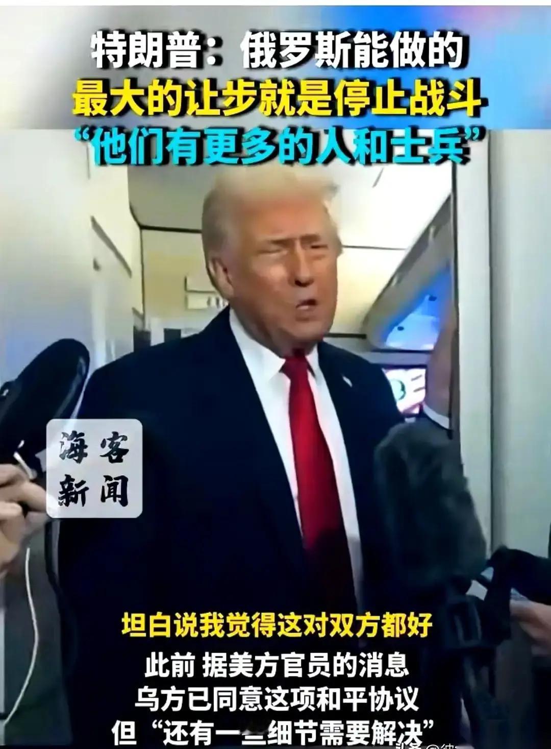 果不其然。美国前总统特朗普突然宣布了：“俄罗斯最大的让步，就是停止战斗。”