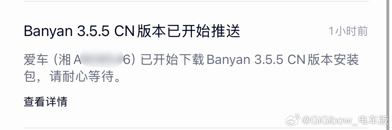 悄咪咪的，Banyan3.5.5来了，大家都推送了吗？蔚来大v聊车