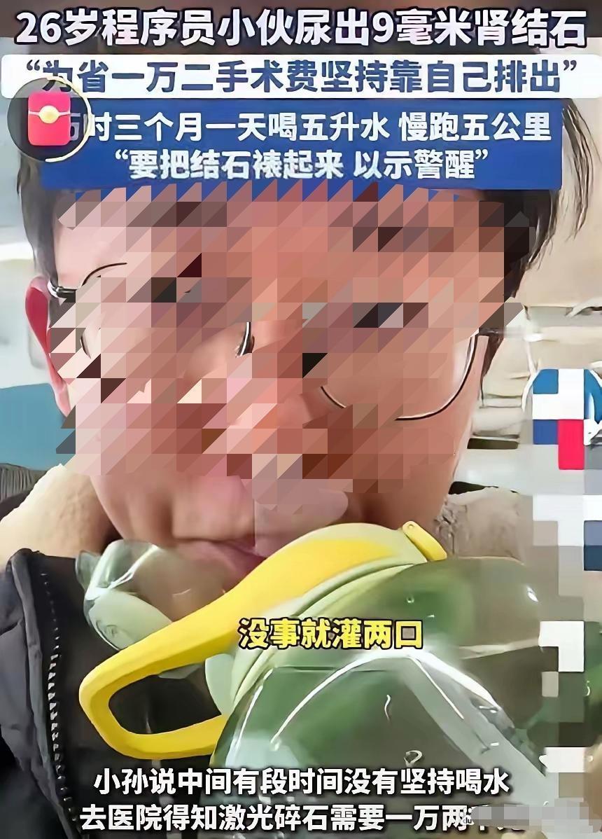 山东26岁小伙太狠了！为省1万手术费，硬靠喝水跑步排出9毫米肾结石见过狠人