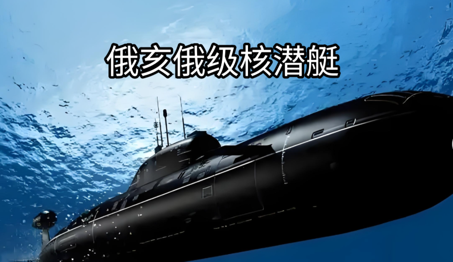 大俄13艘核潜艇全部消失，美国五角大楼陷入一片恐慌！众所周知，最近勘察加半岛
